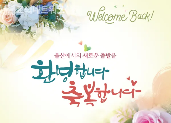 [칼럼] 웰컴 백(Welcome Back) 울산