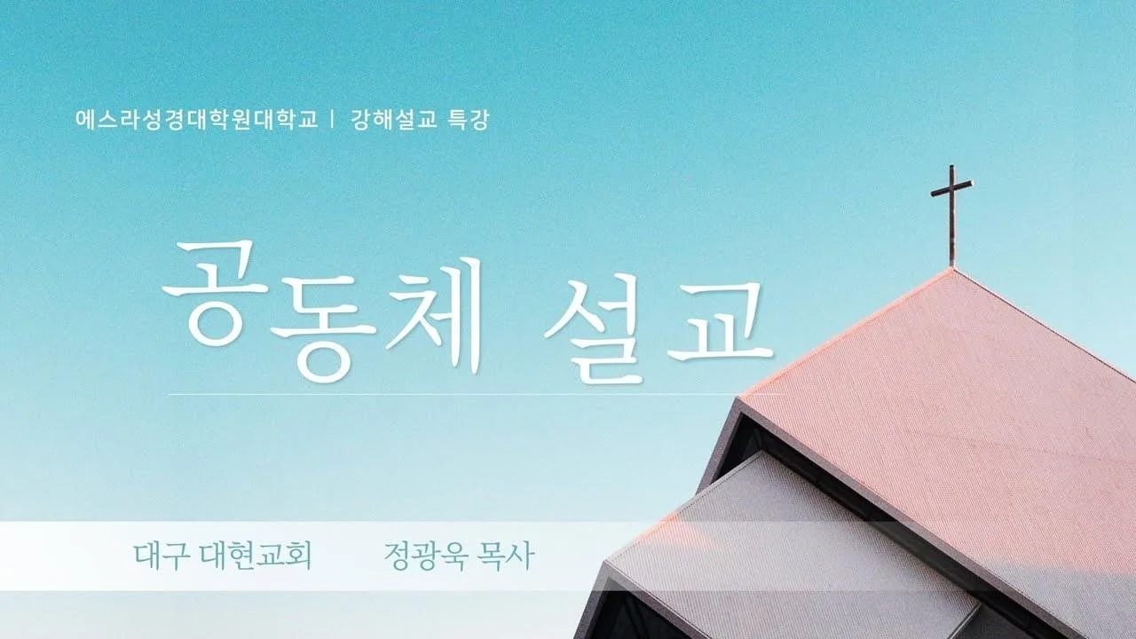 [오피니언] 설교자는 누구인가?