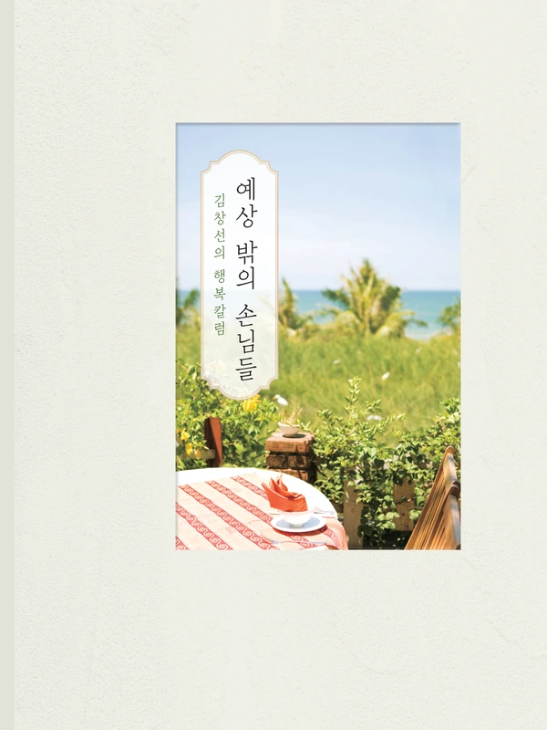 김창선 행복 수필집